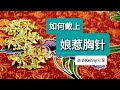 如何戴上娘惹胸针-峇峇Kenny Loh分享