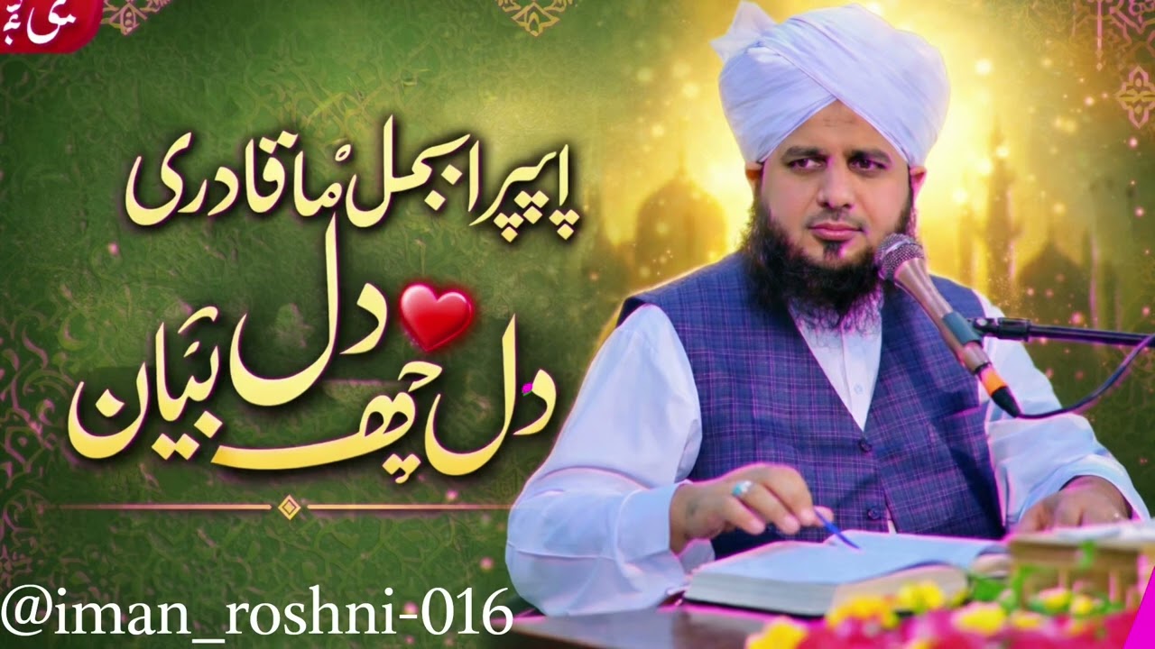 Dil chhu Lene wala byan|Peer Ajmal Raza Qadri ka Bayan| Islamic Bayan Peer Ajmal Raza Qadri|