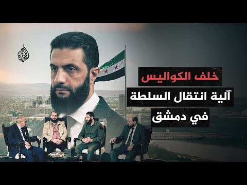 مفاتيح دمشق| ساعات حاسمة بعد سقوط نظام الأسد.. كيف جرى تمرير السلطة في دمشق؟