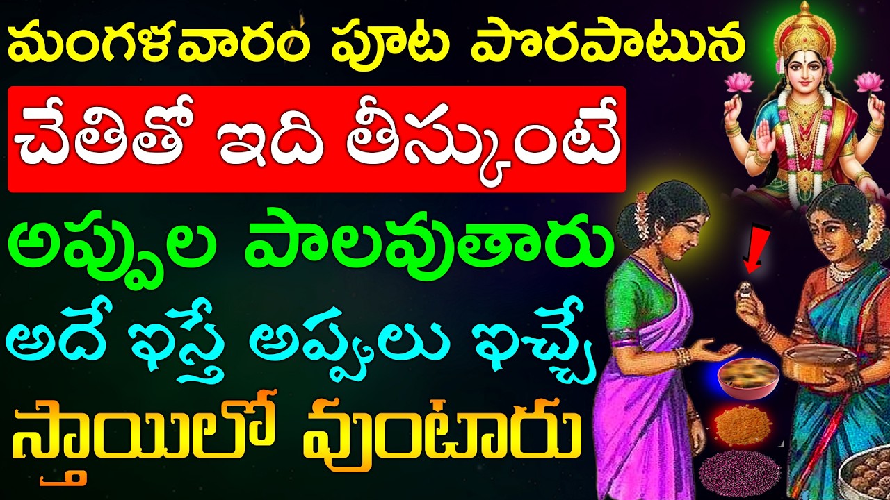 మంగళవారం పూట పొరపాటున చేతితో ఇది తీస్కుంటే అప్పుల పాలవుతారు అదే ఇస్తే అప్పులు ఇచ్చే స్తాయిలో వుంటారు