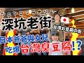 【深坑老街】日本爸爸跟4歲女兒吃爆臭豆腐之旅！連麻辣臭豆腐也敢吃！？
