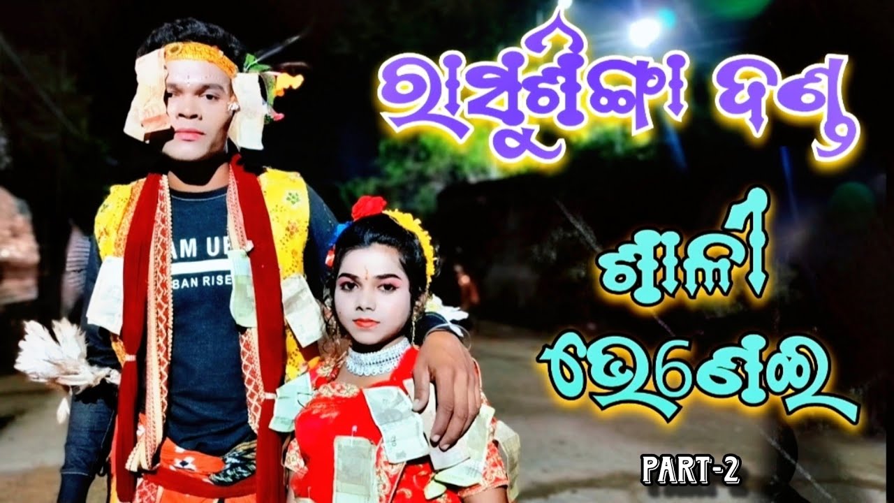 Rasusinga Danda sali bhenei Part -2 ||ରାସୁଶିଙ୍ଗା ଦଣ୍ଡ ଆଠମଲ୍ଲିକ୍ || #video #viral
