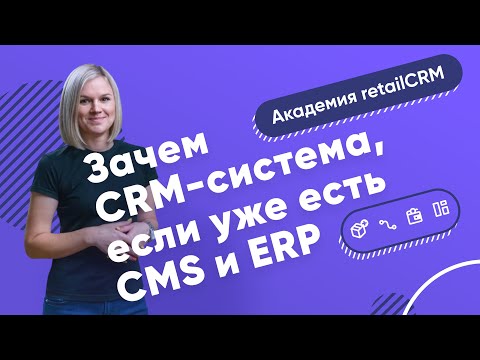 Зачем CRM-система, если уже есть CMS и ERP