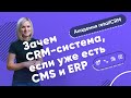 Зачем CRM-система, если уже есть CMS и ERP