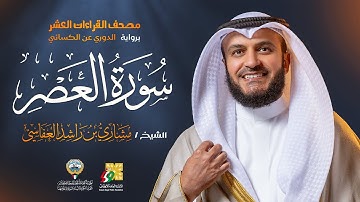 سورة العصر برواية الدوري عن الكسائي | الشيخ مشاري راشد العفاسي | Surah Al-Asr Mishary Alafasy