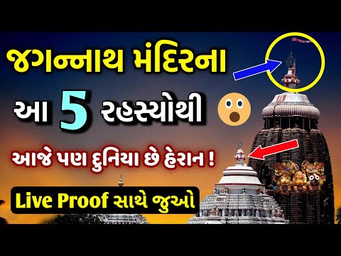 જગન્નાથ મંદિરના આ 5 રહસ્યો જાની આપ ચોંકી જશો | વૈજ્ઞાનિક છે હેરાન 😮 Jagannath Temple Rahasya