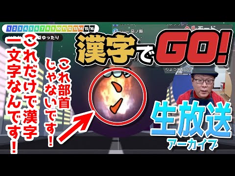 【Live配信アーカイブ】お勉強Live配信！新しい試みやります！【漢字でGo】