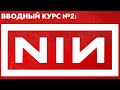 NINE INCH NAILS: вводный курс | PMTV Channel