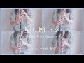 星に願いを / クラリネット四重奏 Played by 千花音