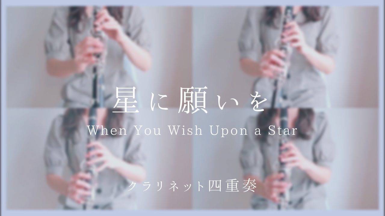 星に願いを / クラリネット四重奏 Played by 千花音