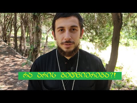 რა არის ბედნიერება?