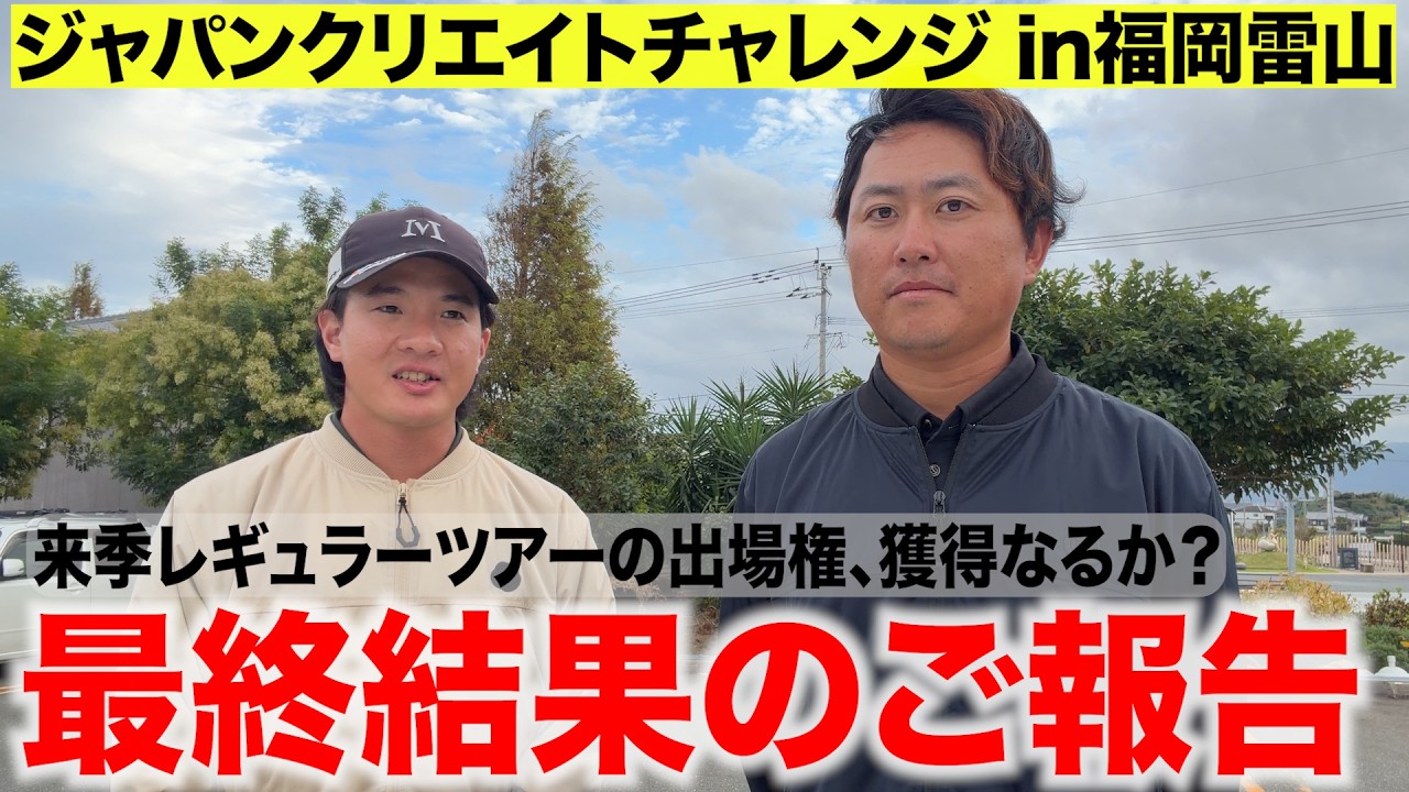 【最終結果】ジャパンクリエイトチャレンジ in福岡雷山2026【石渡プロ】