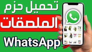 كيفية تحميل حزم الملصقات الاستيكرات لتطبيق واتساب ✅ كيفية إضافة حزم ستيكرات جديدة إلى الواتس اب screenshot 5