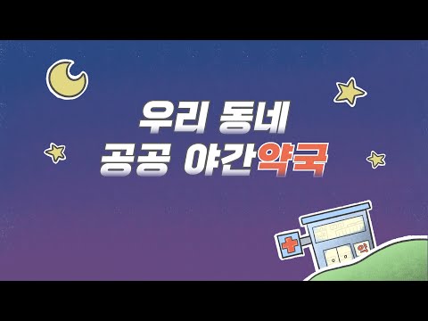 늦은 시간 약이 필요할 때 대처법! 야간에도 운영하는 공공 야간 약국이 있다?