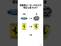 自動車メーカーのロゴの現在と昔⑦ #shorts #ford #ferrari #フェラーリ #peugeot #車 #自動車 #ミーム