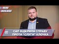 САП відкрила справу проти "слуги" Клочка через "мамині" мільйони | На цю хвилину