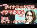 【沖縄】【応援歌】ダイナミック琉球 / ギタリストJINのボイス・ダイアリー#1
