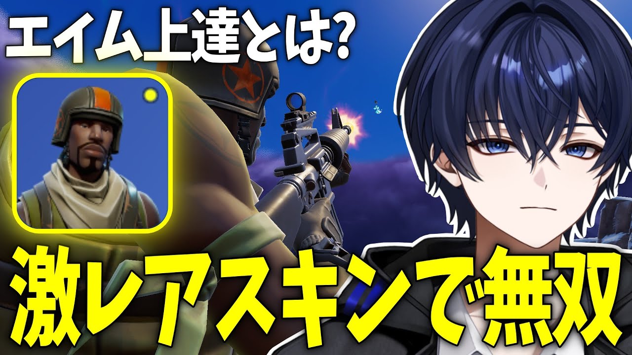 【ゼロビルド】激レアスキンで無双してエイム上達の秘訣について語ったら35キルしたｗｗｗ 【フォートナイト】