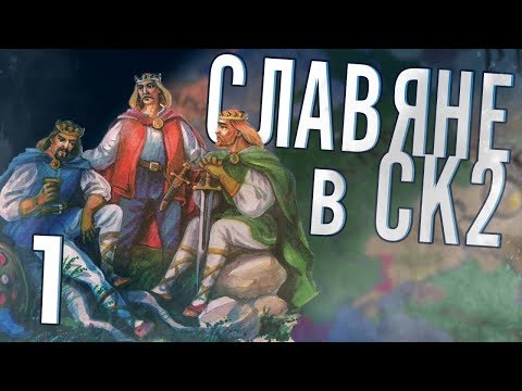 СЛАВЯНЕ в Crusader Kings 2 (CK2: Славянский Союз) #1