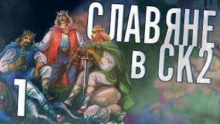 СЛАВЯНЕ в Crusader Kings 2 (CK2: Славянский Союз) #1