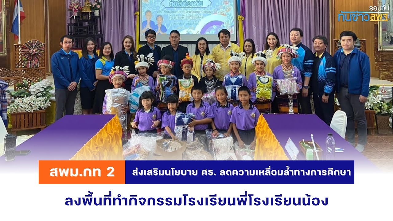 รอบวันทันข่าว สพฐ. วันที่ 20 ธันวาคม 2567