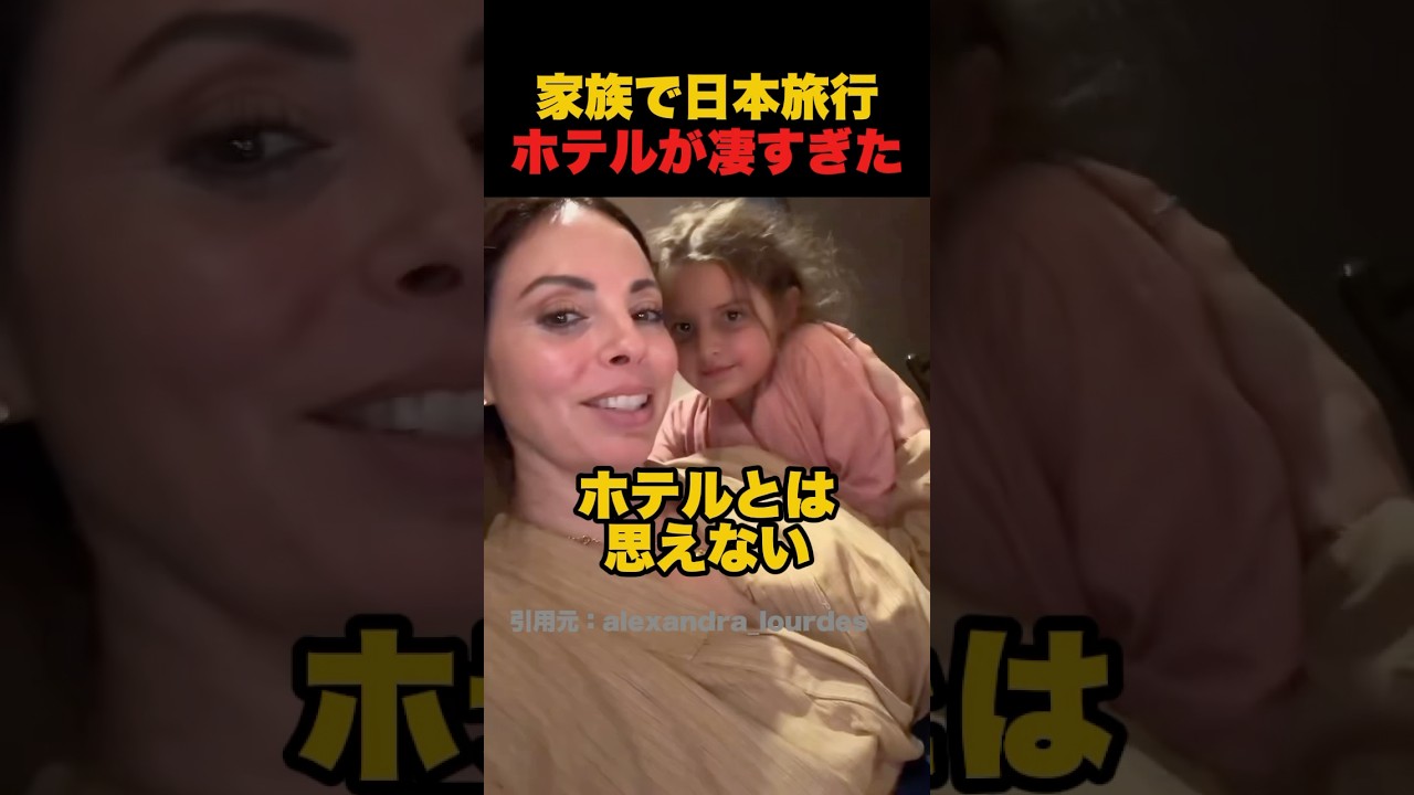 外国人が家族で日本旅行、ホテルが凄すぎた##海外の反応 #日本の魅力