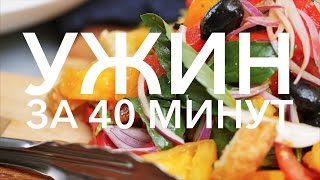 Ужин из 3-х блюд за 40 минут [Рецепты Bon Appetit]