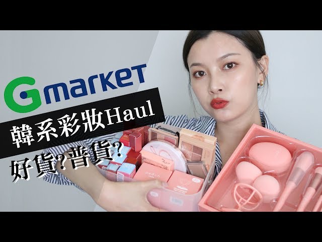 (片長) Gmarket購物又來啦 滿滿的韓系彩妝唇彩新品都在這裡｜Gmarket Haul｜夢露 MONROE
