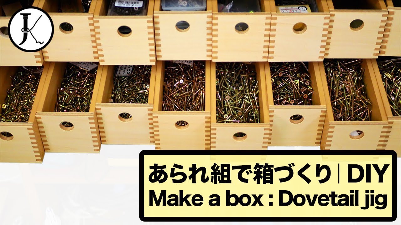 Diy あられ組治具を使って箱づくり Make A Box Dovetail Jig Youtube
