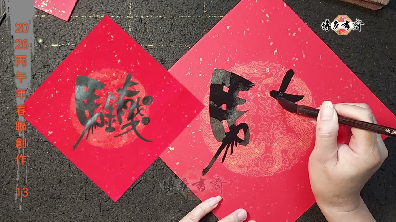 2026丙午年春聯創作 13角春示範～組字（一）