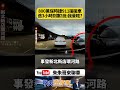 800萬保時捷911失控撞車後直接落跑！駕駛逃逸3小時後到案竟喊 我暈眩啦我以為只是自撞【#朱朱哥來聊車】@中天車享家CtiCar  #抖音 #shorts