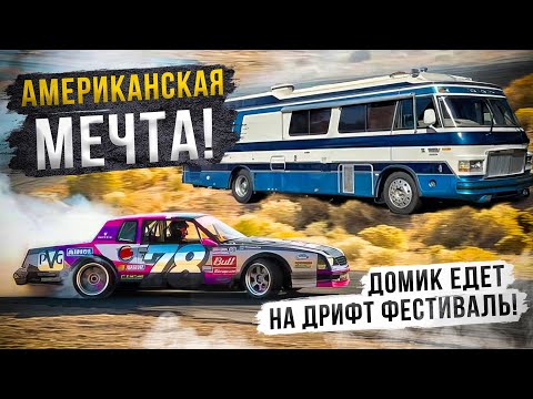 Видео: Американская мечта. Выезд на дрифт фестиваль!