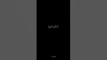 اليوم تجزى كل نفس بما كسبت لا ظلم اليوم / سورة غافر
