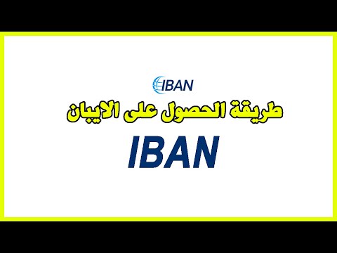 IBAN طريقة الحصول على الايبان