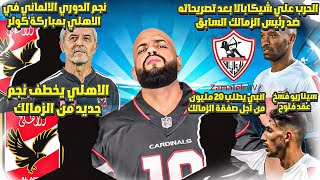 الاهلي يخطف نجم جديد من الزمالك|فتوح وفسخ التعاقد|نجم من المانيا للاهلي|التضحية بشيكا|الهستيري