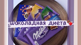 Chocolate diet Шоколадная диета🍫 3 DAY -1,100kg. 🔥55,500-54,400✅ DIET VLOG. Как похудеть.