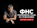 [Горячие новости] ФНС «положила глаз» на Газманова, а профессор предсказал налог на сахар