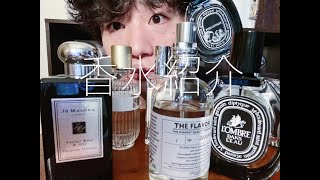 僕の香水紹介　diptyque     jo malone london etc...