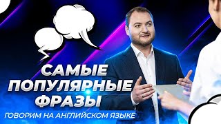 видео: Разговорный АНГЛИЙСКИЙ за 10 минут. 33 популярные ФРАЗЫ на каждый день! картинка: Разговорный АНГЛИЙСКИЙ за 10 минут. 33 популярные ФРАЗЫ на каждый день!
