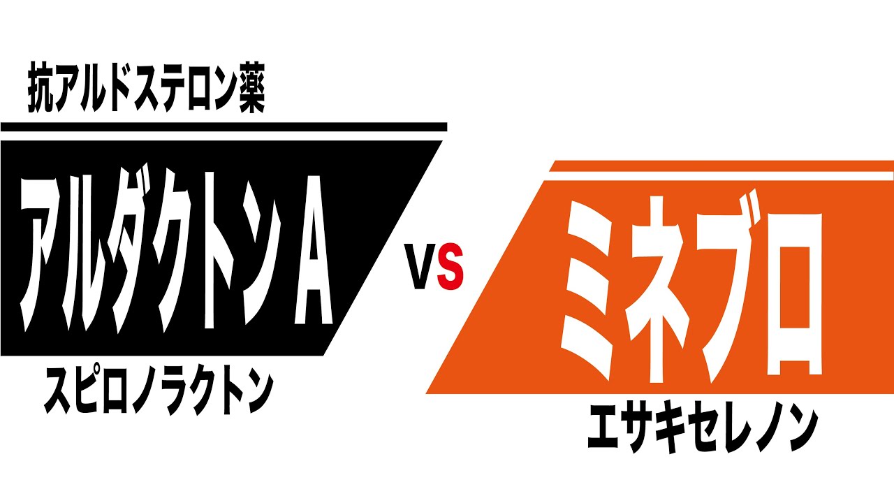 アルダクトンA（スピロノラクトン）とミネブロ（エサキセレノン）の比較