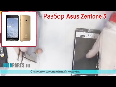 ASUS ZENFONE 5 КАК РАЗОБРАТЬ, ЗАМЕНА ДИСПЛЕЯ И СЕНСОРНОГО СТЕКЛА.