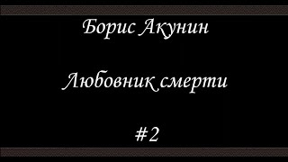 Любовник смерти (#2)- Борис Акунин - Книга 10