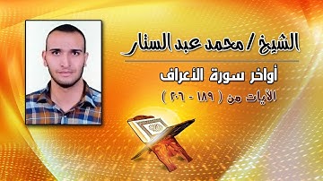 الشيخ / محمد عبد الستار - أواخر سورة الأعراف (الآيات من 189 - 206)
