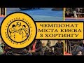 2-3.03.2018 Чемпіонат Київа з Хортингу
