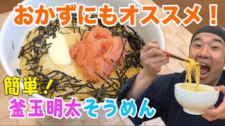 カロリーの塊！でもうまい！極旨！簡単！釜玉明太そうめん