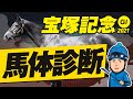 【宝塚記念 2021】適性満点の◎イチオシ馬！某大手牧場の元スタッフが見抜くGIイチオシ馬体！GIフォトパドック【競馬 予想】