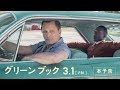 【公式】『グリーンブック』3.1(金)公開／本予告 の動画、YouTube動画。