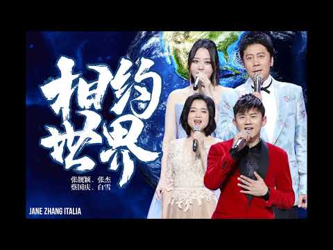 Jane Zhang 张靓颖《Meet The World/相约世界》with Jason Zhang 张杰, Cai Guoqing 蔡國慶 and Bai Xue 白雪