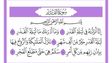 97 سورة القدر الشيخ محمد صديق المنشاوي رحمه الله