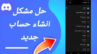 كيفية طريقة حل مشكلة انشاء حساب جديد على تطبيق الديسكورد Discord 2023